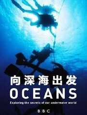 BBC:向深海出发