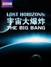 BBC:宇宙大爆炸