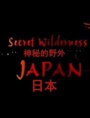 BBC:日本神秘的野外