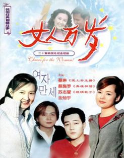 女人万岁