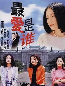 最爱是谁
