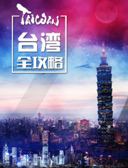 台湾全攻略