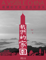 我们的家园