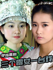 三个霉女一台戏第1季