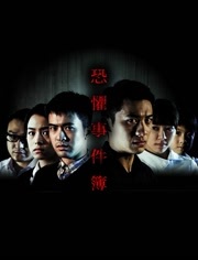 恐惧事件簿