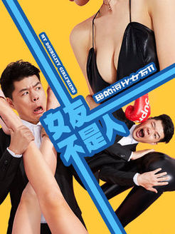 我的女友不是人