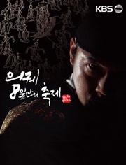 KBS:仪轨,8天的庆典