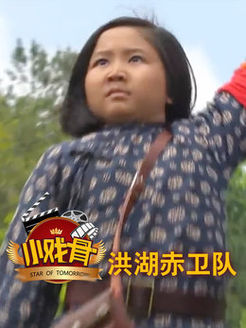 小戏骨洪湖赤卫队