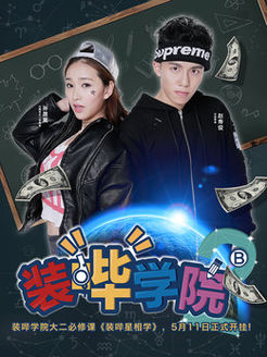 装哔学院第2部
