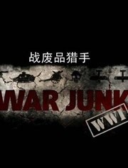 战废品猎手