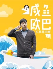 咸鱼欧巴 韩语版