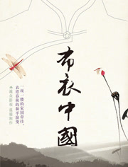 布衣中国