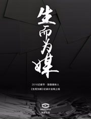 生而为媒