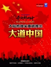KBS:大道中国