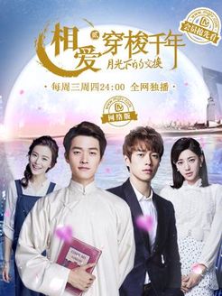 相爱穿梭千年 网络版第2部