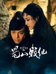 蜀山战纪第3季海报剧照