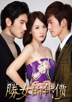 胜女的代价 未删减版第1部