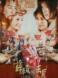 薛平贵与王宝钏 央视版