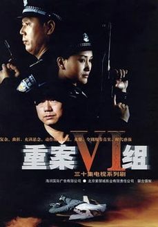 重案六组第1部
