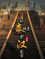 从秦始皇到汉武帝