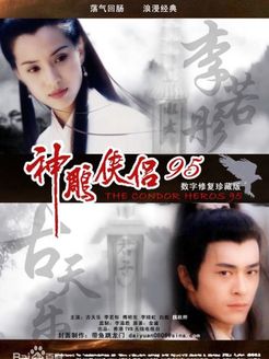 神雕侠侣 古天乐版