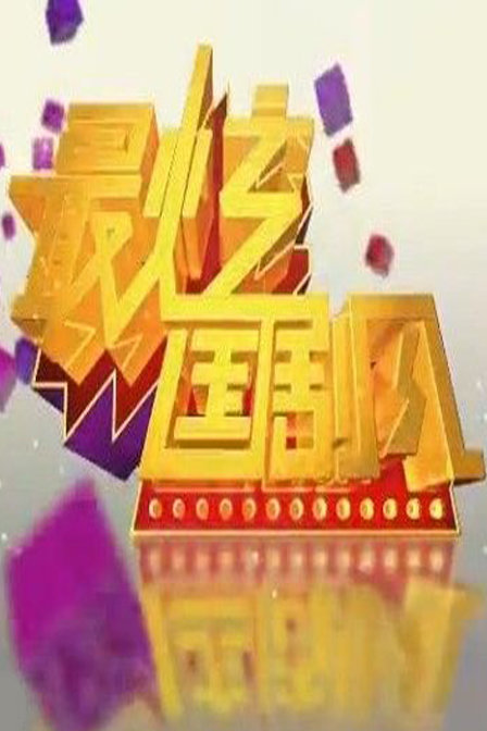 最炫国剧风[2021]