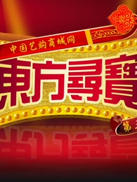 东方寻宝[2021]