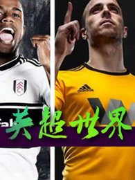 英超世界[2022]