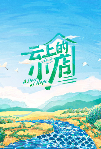 云上的小店[2022]海报剧照