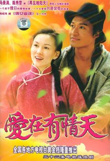 爱在有情天
