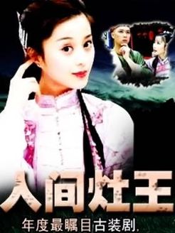 人间灶王