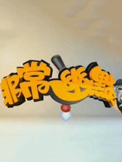 非常幽默