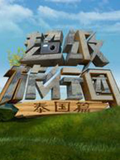 超级旅行团