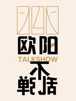 欧阳不乱弹