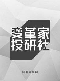 变革家投研社
