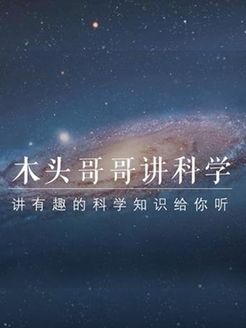 木头哥哥讲科学