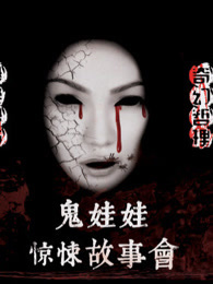 鬼娃娃惊悚故事会