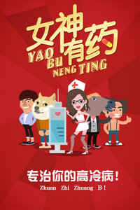 女神有药