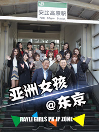 亚洲女孩@东京