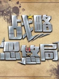 战略忽悠局