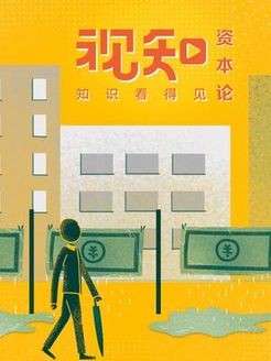 视知资本论