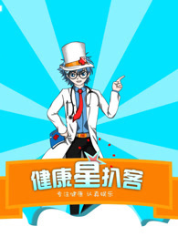 健康星扒客