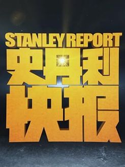 史丹利快报