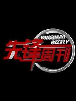 先锋周刊