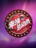 幸福总动员