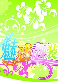 魅惑摄影