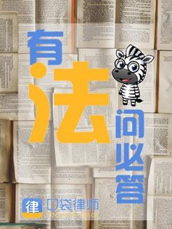 有法问必答