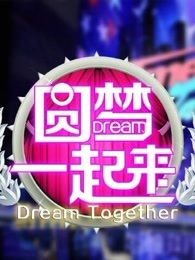 圆梦一起来