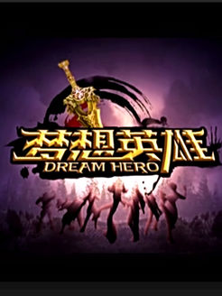 梦想英雄