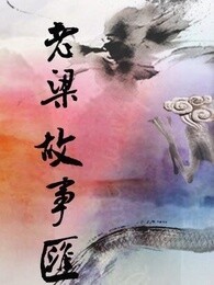 老梁故事汇 周播版